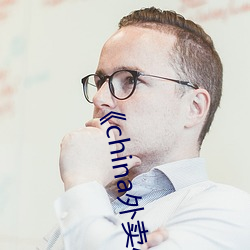 《china外卖小哥gary2022》 正版高清电影在线观看