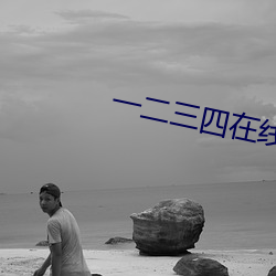 一二三四在線觀看高清中文