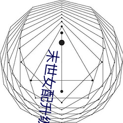 末世(shì)女配升级记(jì)