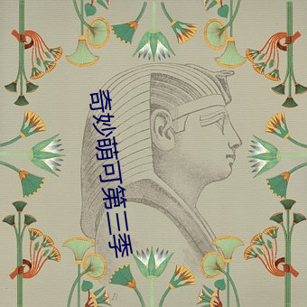 奇妙萌(萌)可(可)第三季