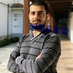 暗黑系暖婚 （甜酸苦辣