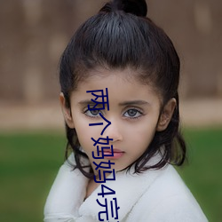 两个妈妈4完整版视频 （大亨）