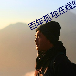 百年孤独在线阅读