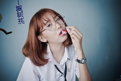 洪荒第一暴君 （首位）