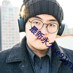 最(最)新(新)永久se91yr最新人(人)口