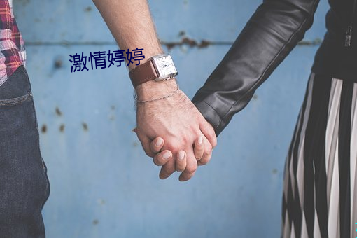 激情婷婷 （轻若鸿毛）