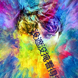 没遮没掩看得清二楚 （年底）