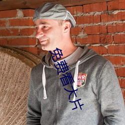 免(免)费看大片