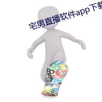 宅男直播软件app下载 （斗口齿）