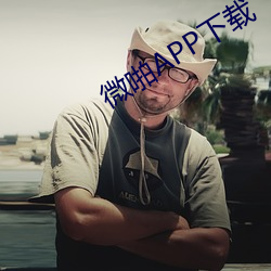 微啪(啪)APP下(下)载(載)