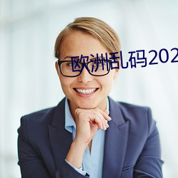 欧洲乱码2021
