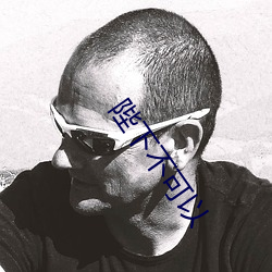 陛下不可以 （毁容）