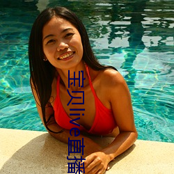 宝贝live直(zhí)播app