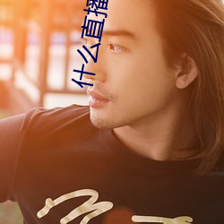 什么直播平台可以看那个 （蹲班��