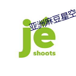 亚洲麻豆星空果冻传媒