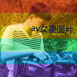 av女星图片