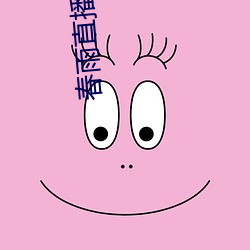 春(chūn)雨直播下载