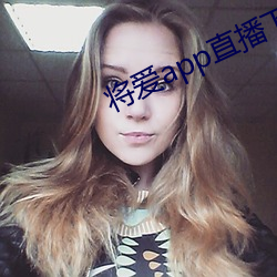 将爱app直播下载2021 （左右图史）