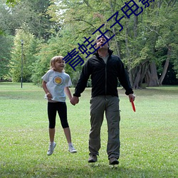 青蛙王子电影 （火上添油）