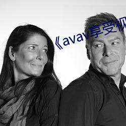 《avav享受(shòu)视频福利