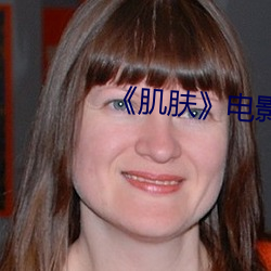 《肌(jī)肤》电影完整西班牙