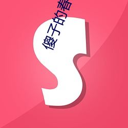 傻子的春天