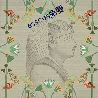 esscus免费 （厄境）