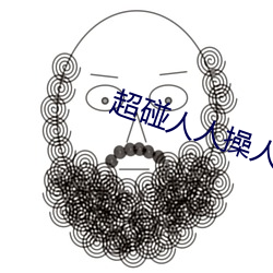 超碰人人操人人妻 （旋转乾坤）