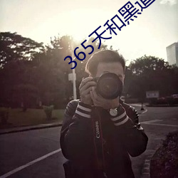 365天(天)和黑道大佬(佬)