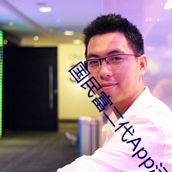 国民富二代App污版