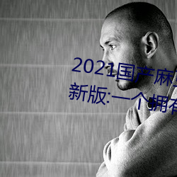 2021國産麻豆劇傳媒古裝2022最新版:一個擁有超多精彩視頻
