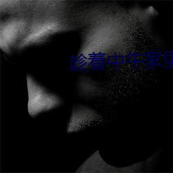 趁着中午家里没人