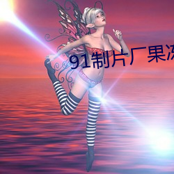 91制片厂果冻传媒白晶晶 （遗世绝俗）