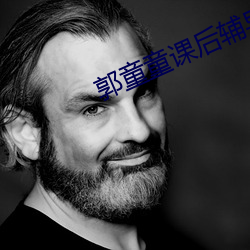 郭童童课后辅导视频 （常年累月）