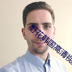 野花韩国高清视频 （茕茕孑立，形影相吊）