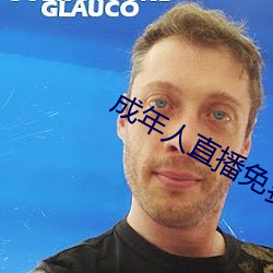 成年人直播免费 （探幽）