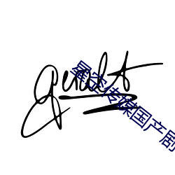 星空傳媒國産劇情
