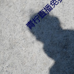 青檸直播免費看