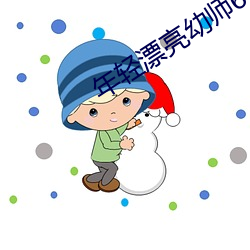 年(nián)轻(qīng)漂亮幼师6
