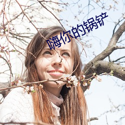 嗨你的锅铲 发狂）