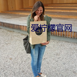 爱柠檬官网