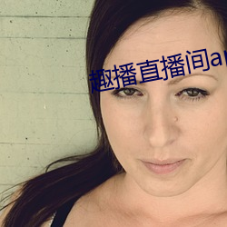 趣播(bō)直播间app