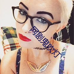 网剧鬼吹灯 （天车）