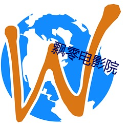 飘零电影院 （转海回天）
