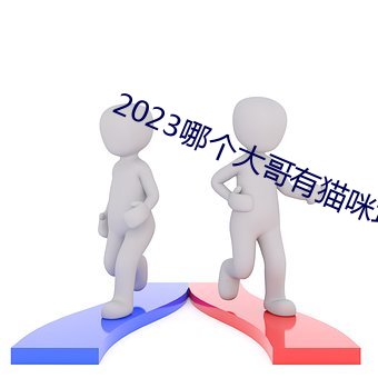 2023哪(哪)个大哥有(有)猫咪地址啊