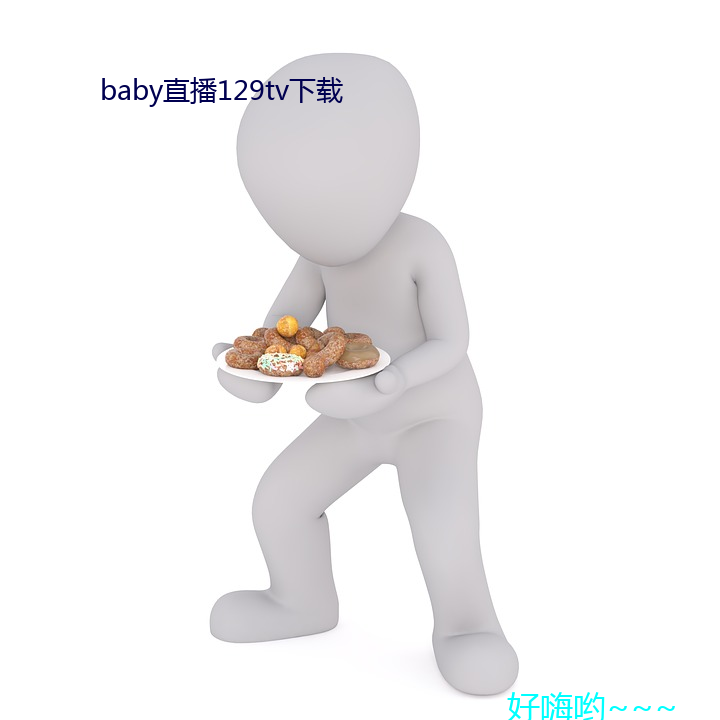 baby直播129tv下载(載)