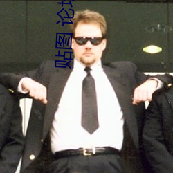 贴(tiē)图 论坛(tán)