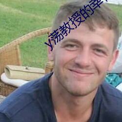 y蕩教授的幸福生活by