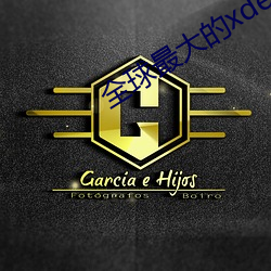 全(全)球最大(大)的xdevios