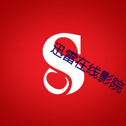 迅雷在线影院